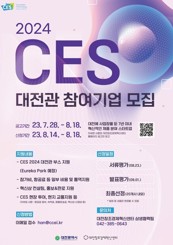 대전시가 미국 라스베이거스에서 열리는 ‘CES 2024 대전관’에 참가할 스타트업을 오는 8월 14일부터 18일까지 모집한다. / 대전시 제공