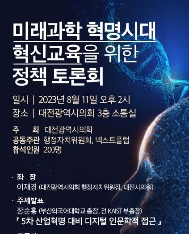 대전시의회가 오는 11일 오후 2시 시의회 소통실에서 ‘미래과학 혁명시대 혁신교육을 위한 정책토론회’를 연다. / 대전시의회 제공