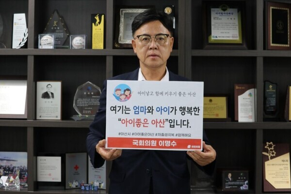 국민의힘 이명수 의원은 지난 2일 출산 친화적인 사회 분위기 조성을 위한 '저출산 극복 SNS 릴레이 챌린지'에 동참했다고 밝혔다. / 이명수 의원 제공