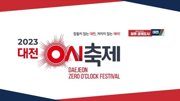 대전시는 3일 ‘2023 대전 0시 축제’의 성공적 개최를 위해 그동안 준비해온 행사 프로그램과 안전한 행사 관리 방안, 교통통제 대책 등을 발표했다. / 대전시청 제공