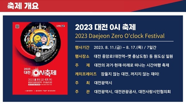 대전시는 3일 ‘2023 대전 0시 축제’의 성공적 개최를 위해 그동안 준비해온 행사 프로그램과 안전한 행사 관리 방안, 교통통제 대책 등을 발표했다. / 대전시청 제공