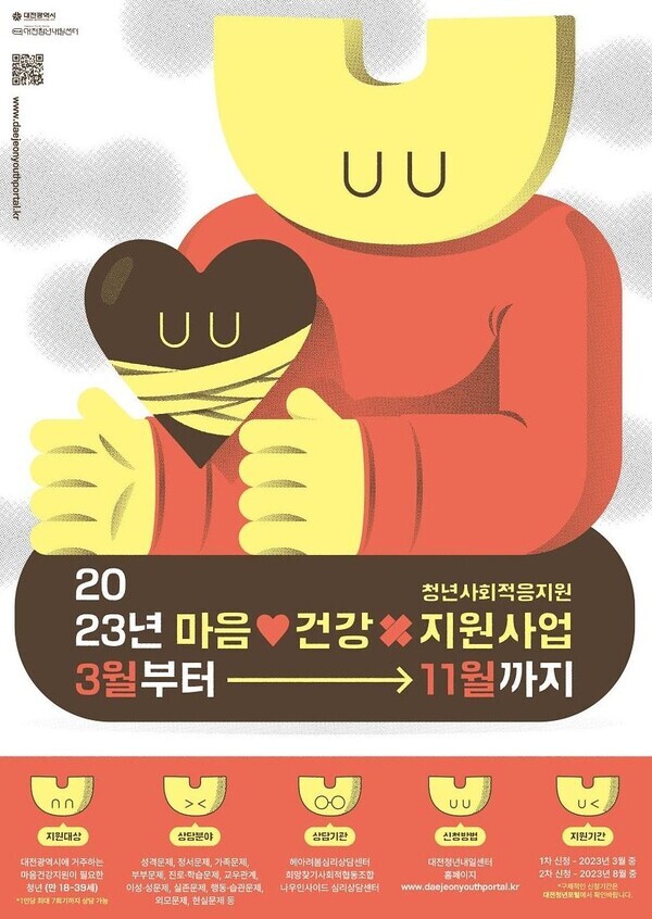 대전시가 9일부터 ‘청년 마음건강사업’ 지원자를 선착순으로 모집한다. / 대전시 제공