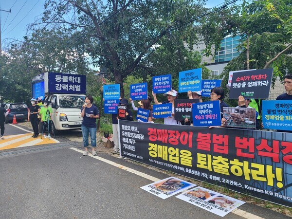 카라 등 동물단체들이 대전 유성동양경매장 앞에서 기자회견을 갖고 “불법과 동물학대 온상 반려동물 경매장을 폐쇄하라!”고 촉구했다.(사진. 카라 제공)