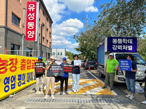 카라 등 동물단체들이 대전 유성동양경매장 앞에서 기자회견을 갖고 “불법과 동물학대 온상 반려동물 경매장을 폐쇄하라!”고 촉구했다.(사진. 카라 제공)