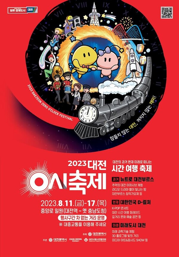 2023 대전 0시 축제가 오는 11일 개막한다. / 대전시 제공