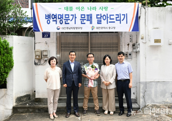 대전 중구는 16일 관내 병역명문가 자택에서 ‘문패 달아드리기’ 행사를 진행했다고 밝혔다. (사진=행사 기념 촬영 / 중구 제공)