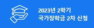 교육부와 한국장학재단이 2023학년도 2학기 2차 국가장학금 신청을 받는다.