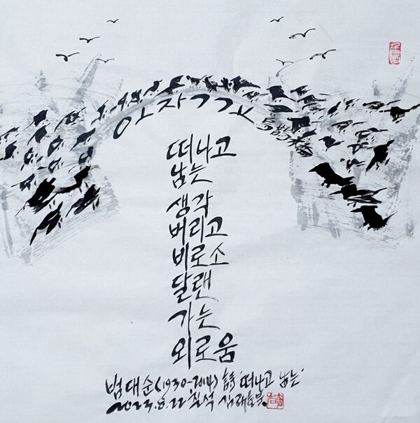 김래호 작가의 글자그림 「칠석七夕」(한지에 수묵캘리: 70✕70cm)