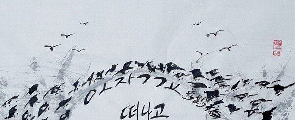 김래호 작가의 글자그림 「칠석」(한지에 수묵캘리: 70✕70cm) 부분
