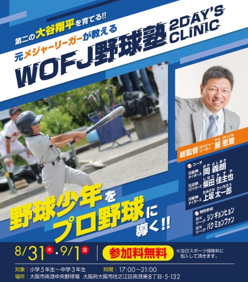 미디어 엔터테인먼트 그룹 IHQ가 일본의 'Walk of Fame Japan'(이하 'WOFJ'), Impact Japan과 손잡고 '제1회 WOFJ 야구 학교 2DAY’S CLINIC'(第1回 WOFJ 野球塾 2DAY’S CLINIC)을 주최한다.  