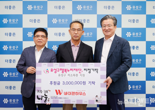 대전 유성구는 23일 바이젠하우스로부터 구 행복누리재단을 통해 후원금 300만 원을 기탁받았다고 밝혔다. (사진=기탁식 / 유성구 제공)
