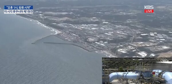 일본 정부와 토쿄전력이 원전 오염수 방류를 시작했다. / KBS뉴스 캡처