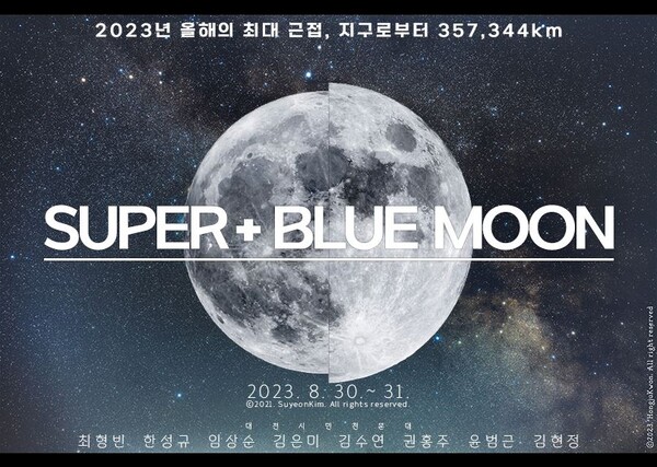 대전시민천문대는 5년 만에 찾아온 슈퍼 블루문 관측회를 30일과 31일 양일간 개최한다. / 대전시 제공