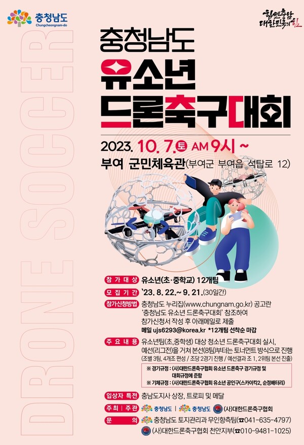 ‘충청남도 유소년 드론축구대회’ 홍보 포스터