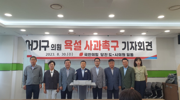 국민의힘 소속 당진시 도의원 및 시의원 일동이 30일 오전 9시 30분 당진시청 브리핑룸에서 어기구 의원 욕설 사과 촉구 기자회견을 개최하고, 어기구 의원이 지난 26일 오전 11시경 도의원 및 시의원들과 기관·단체장들이 모여 있는 공개된 장소에서 국민의힘 정용선 당진시 당협위원장에게 국회의원의 발언이라고 도저히 믿을 수 없는 폭언을 했다고 폭로하고 있다(사진 왼쪽부터 김봉균·김명회 당진시의원, 최창용 충남도의원, 서영훈·전영옥·심의수 당진시의원, 이완식 충남도의원, . / 국민의힘 당진시 당원협의회 제공