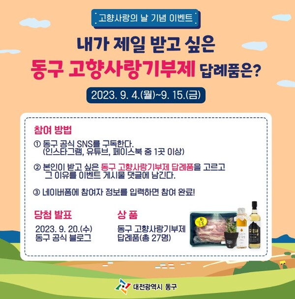 대전 동구가 이달 3일부터 15일까지 동구 공식 SNS를 통해 고향사랑의 날(매년 9월 4일)을 기념한 답례품 댓글 이벤트를 진행한다.