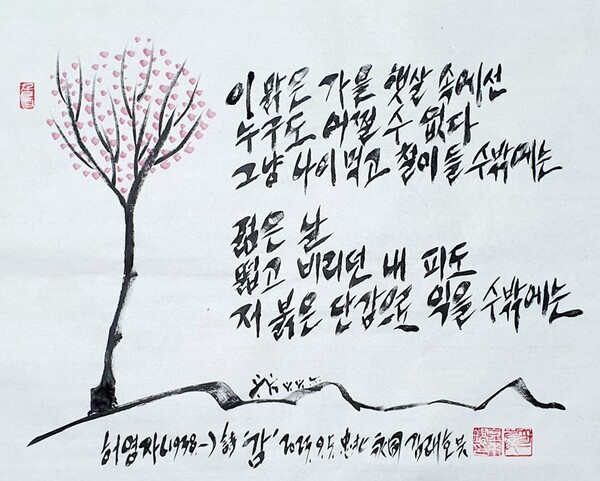 김래호 작가의 글자그림: 허영자 詩 「감」(한지에 수묵캘리: 70✕70cm)
