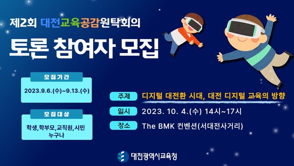 대전시교육청이 '2023년 제2회 대전교육공감원탁회의'에 참여할 토론참여자를 모집한다.