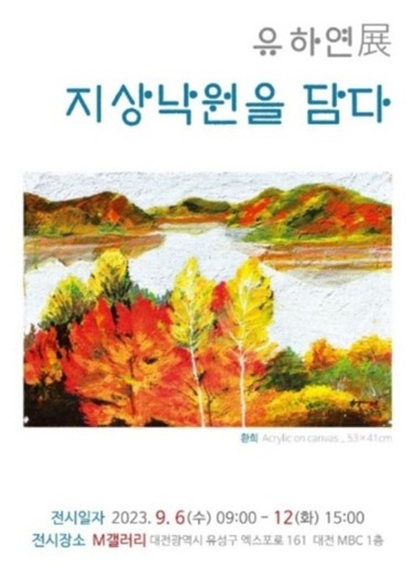 유하연 작가가 9월 6일부터 12일까지 대전 M갤러리(대전 mbc 1층)에서 ‘지상낙원을 담다’를 주제로 개인전을 연다.
