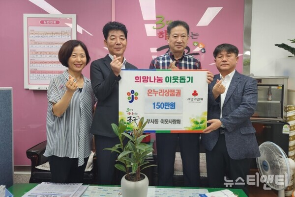 대전 중구 부사동은 6일 부사동이웃사랑회로부터 추석을 맞아 온누리상품권 150만 원을 기탁받았다고 밝혔다