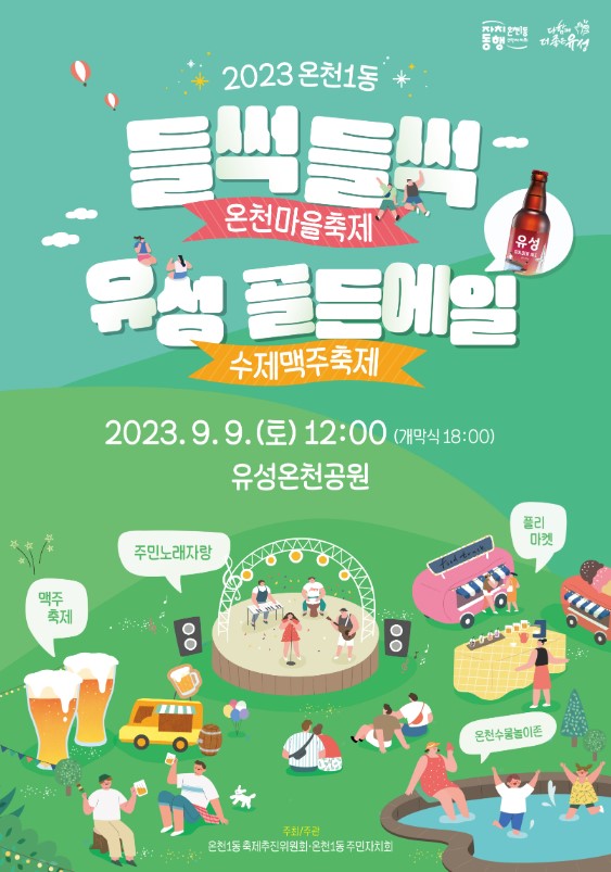 대전 유성구 온천1동이 오는 9일 유성온천공원에서 ‘2023 온천1동 들썩들썩 온천마을 축제’(이하 마을축제)를 개최한다.