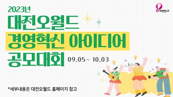 대전오월드가 오는 10월 3일까지 경영혁신 아이디어를 공모한다. / 대전오월드 제공