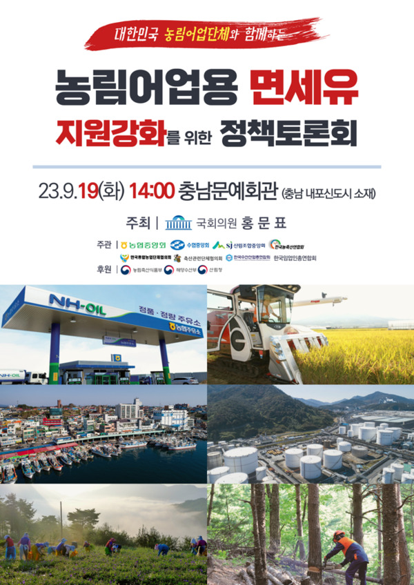 국민의힘 홍문표 의원은 오는 19일 오후 2시 충남문예회관에서 '농림어업단체와 함께하는 농업용 면세유 지원강화를 주제로 정책토론회'를 주최할 예정이라고 밝혔다. / 홍문표 의원 제공