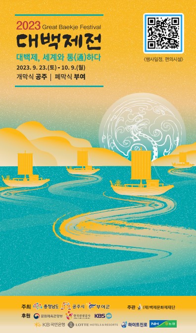 ‘2023 대백제전’ 홍보 포스터