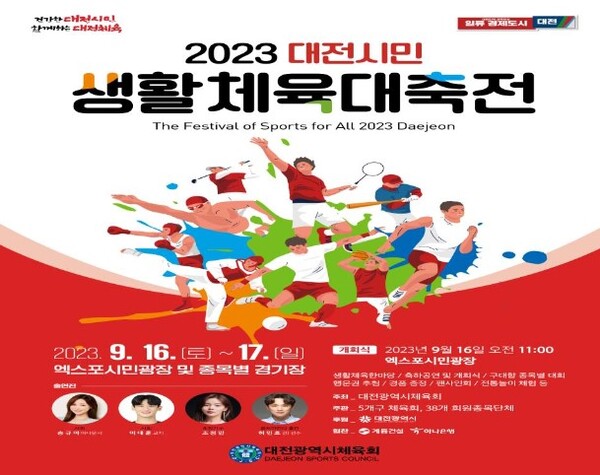 2023 대전시민생활체육대축전