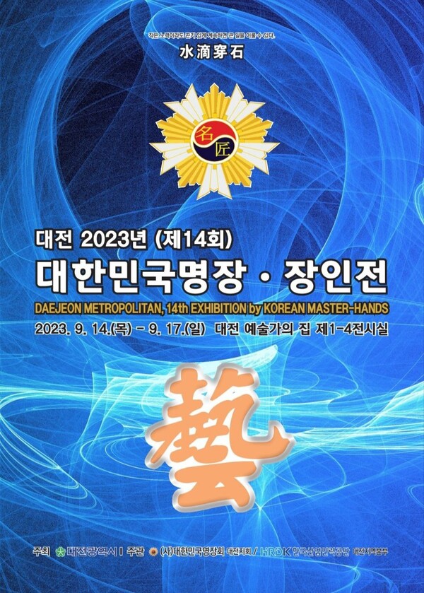 대전 2023 대한민국 명장·장인전이 오는 14일부터 17일까지 대전예술가의 집에서 열린다. / 대전시 제공