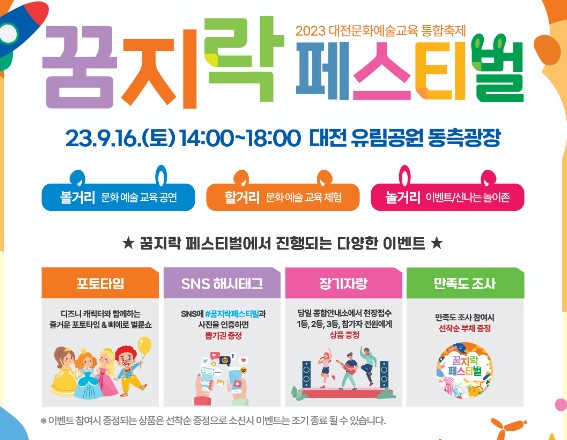 대전문화재단은 오는 16일 오후 2시 유림공원 동편광장에서 2023 대전문화예술교육 통합축제 ‘꿈지락 페스티벌’을 개최한다.