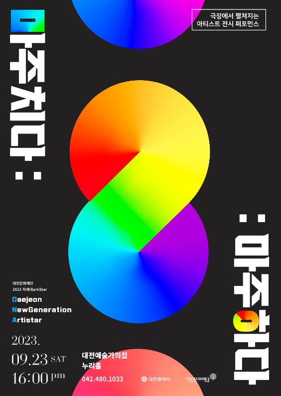 대전문화재단은 ‘차세대Artistar연합 퍼포먼스 DNA(Daejeon New Generation ArtiStar) Project '마주치다:마주하다’를 23일 오후 4시 대전예술가의집 누리홀에서 개최한다