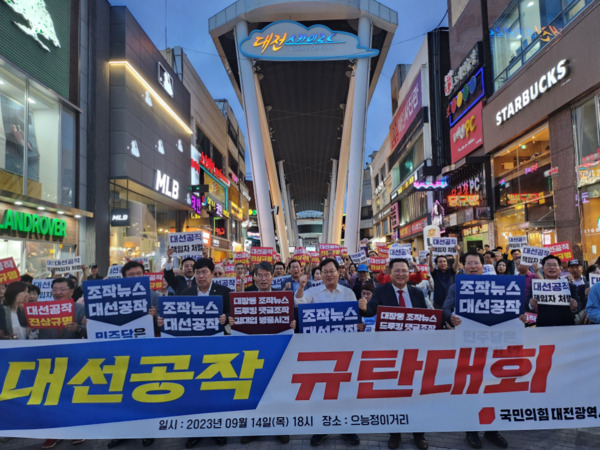 국민의힘 대전시당은 지난 14일 오후 6시 중구 으능정이 거리에서 김만배·신학림 허위 인터뷰 사건 등 대선공작 의혹 규탄대회를 진행했다고 밝혔다. / 국민의힘 대전시당 제공