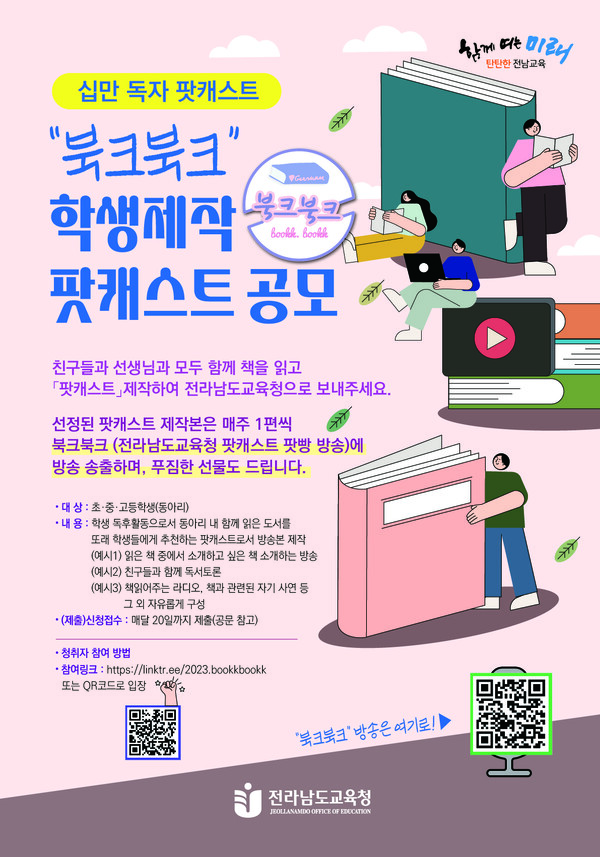 전남교육청 ‘북크북크’학생제작 방송본 공모 포스터