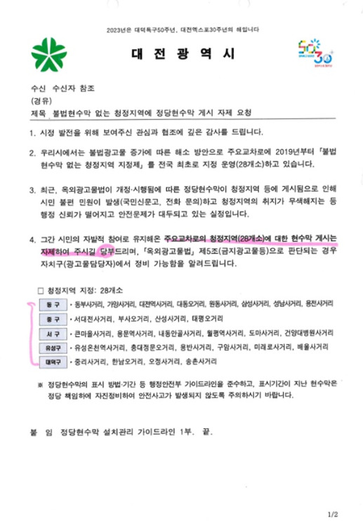 국민의힘 대전시당은 18일 '대전 전역에 무분별한 현수막 게첩으로 인해 대전시민들이 불편함을 호소하고 있다'는 제목의 논평을 발표하고, 허태정 전 시장 당시 지정한 ‘청정구역 지정제’ 적극 준수를 요청했다. / 국민의힘 대전시당 제공
