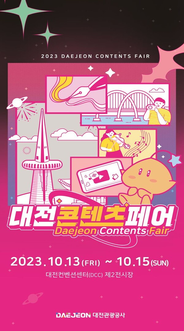2023 대전콘텐츠페어가 오는 10월 13일부터 15일까지 3일간 대전컨벤션센터(DCC) 제2전시장에서 열린다. / 대전시 제공