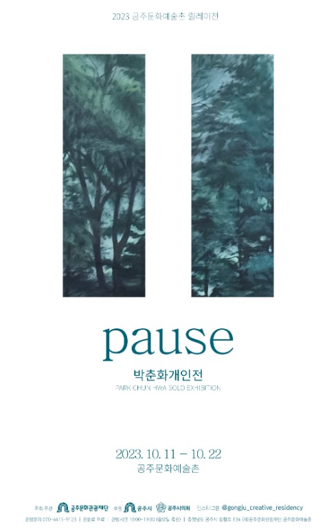 공주문화예술촌 입주예술가 릴레이전, 박춘화 개인전 '멈춤(pause)'