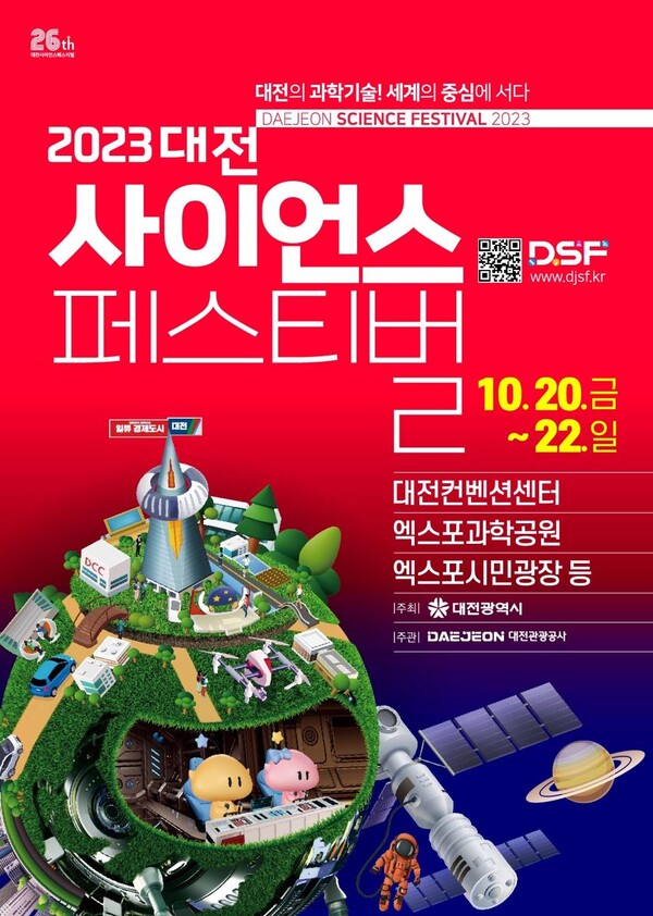 2023 대전사이언스페스티벌이 오는 20일부터 22일까지 대전컨벤션센터 일원에서 열린다. / 대전시 제공