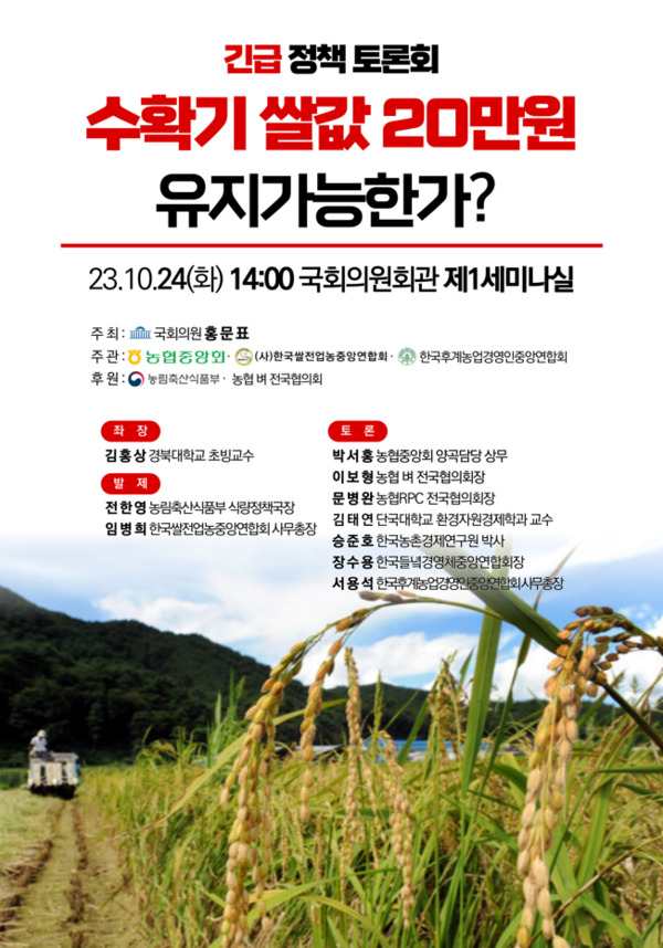 국민의힘 홍문표 의원은 오는 24일 오후 2시 국회의원회관 제1세미나실에서 '수확기 쌀값 20만원 유지 가능한가? 긴급 정책토론회'를 개최할 예정이라고 밝혔다. / 홍문표 의원 제공