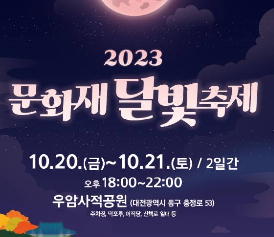 대전문화재단이 오는 20~21일 양일간 동구 가양동 암사적공원에서 ‘2023 문화재 달빛축제’를 개최한다.
