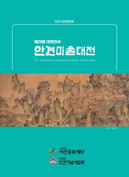 서산문화재단은 지난 20일부터 오는 29일까지 서산시문화회관 전시실에서 제23회 대한민국 안견미술대전 전시회를 개최한다고 밝혔다. 사진은 도록 표지 / 서산문화재단 제공