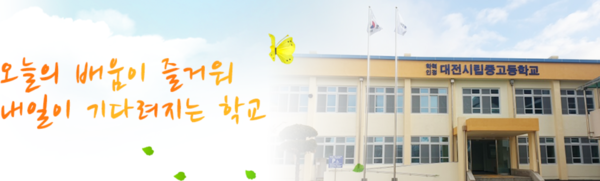 학력인정 대전시립중고등학교는 22일 전국 최초의 공공형 학력인정 평생교육시설로 1년 3학기(2년제)로 주간과 야간반으로 나뉘어 운영되고 있다고 밝혔다. / 학력인정 대전시립중고등학교 홈페이지