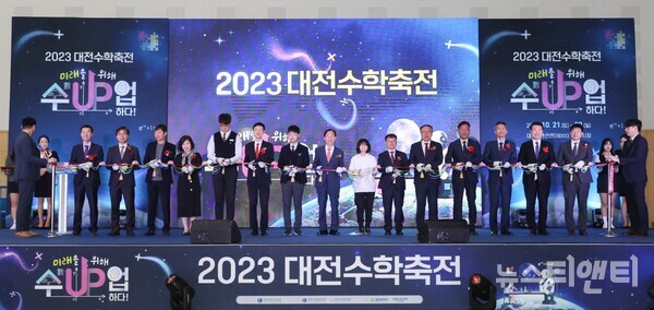 21일 대전컨벤션센터(DCC) 제2전시장에서 열린 '2023 대전수학축전' 개막식