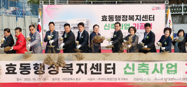 준공 후 30년이 지난 효동 행정복지센터가 천동3구역에 새 보금자리를 마련한다. (사진=기공식 / 대전 동구 제공)