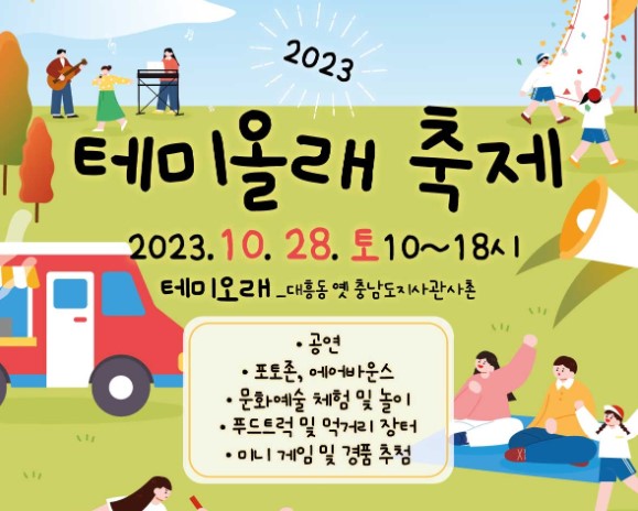 대전문화재단이 수탁운영하는 대전광역시 테미오래가 10월 28일 '2023 테미올래축제'를 개최한다.