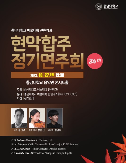 ‘2023 대전지역 대학윈드오케스트라 시민과 함께 하는 음악회’ 포스터