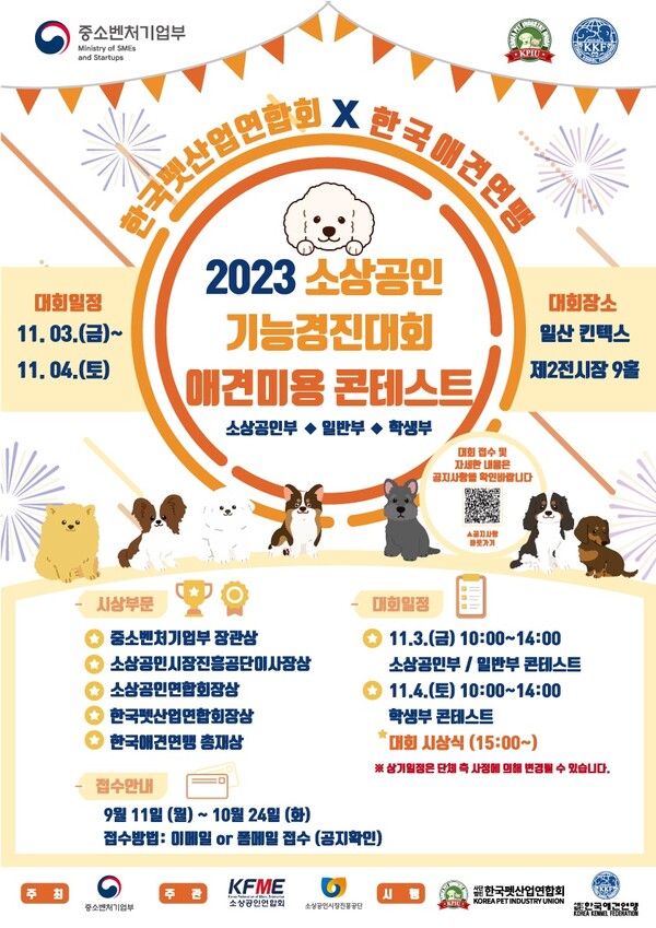 한국펫산업연합회가 오는 11월 3일~4일 일산 킨텍스 제2전시장 9홀에서 ‘2023 애견미용 콘테스트’를 개최한다.