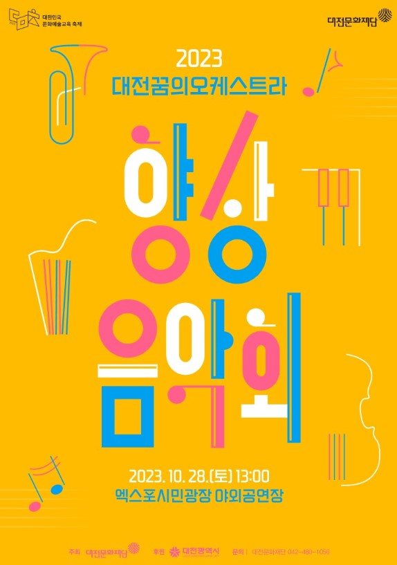 2023 대전꿈의오케스트라 향상음악회 포스터