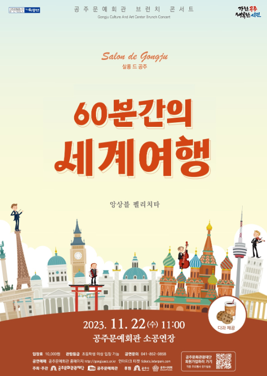 공주문예회관은 오는 11월 22일 오전 11시 공주문예회관 소공연장에서 살롱 드 공주(Salon de Gongju) '60분간의 세계여행'을 선보인다고 밝혔다. / (재)공주문화관광재단 제공