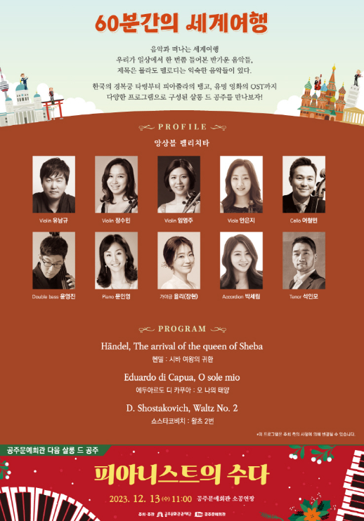 공주문예회관은 오는 11월 22일 오전 11시 공주문예회관 소공연장에서 살롱 드 공주(Salon de Gongju) '60분간의 세계여행'을 선보인다고 밝혔다. / (재)공주문화관광재단 제공